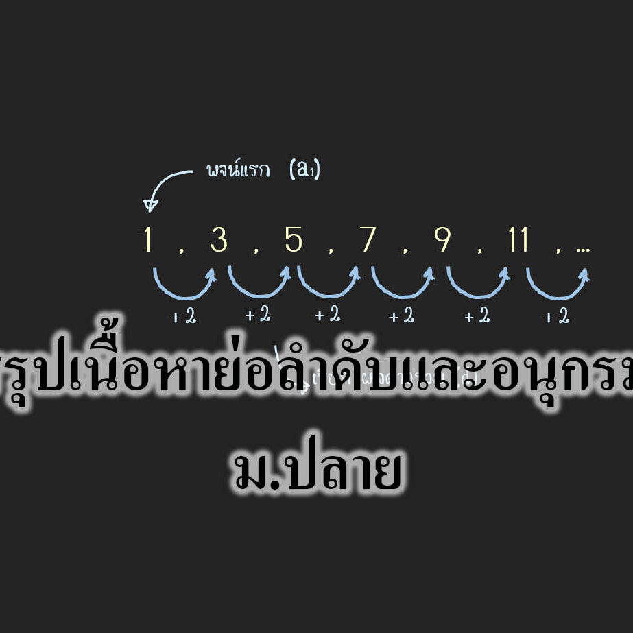 สรุปเนื้อหาย่อลำดับและอนุกรม สรุปเนื้อหาย่อลำดับและอนุกรม