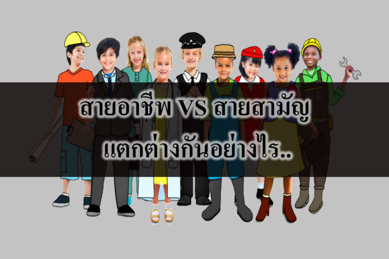 สายอาชีพ VS สายสามัญ แตกต่างกันอย่างไร สายอาชีพ VS สายสามัญ แตกต่างกันอย่างไร