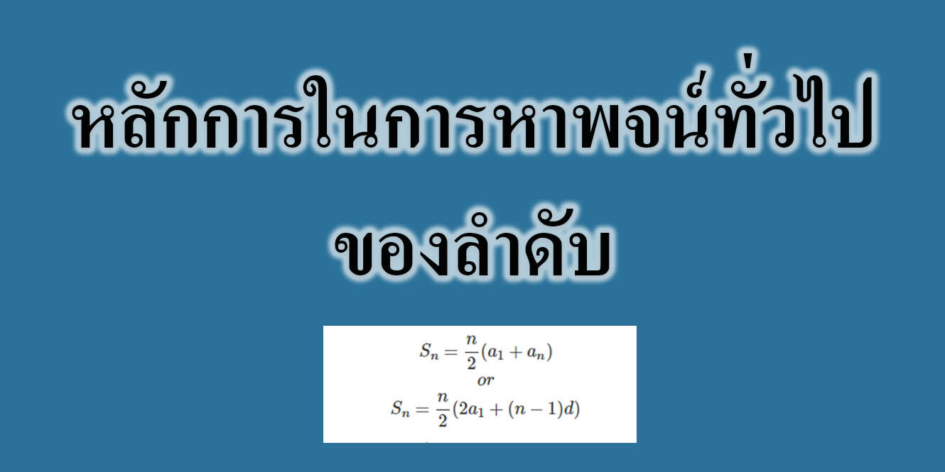 หลักการในการหาพจน์ทั่วไปของลำดับ หลักการในการหาพจน์ทั่วไปของลำดับ