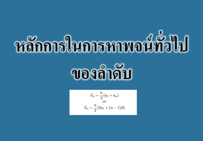 หลักการในการหาพจน์ทั่วไปของลำดับ