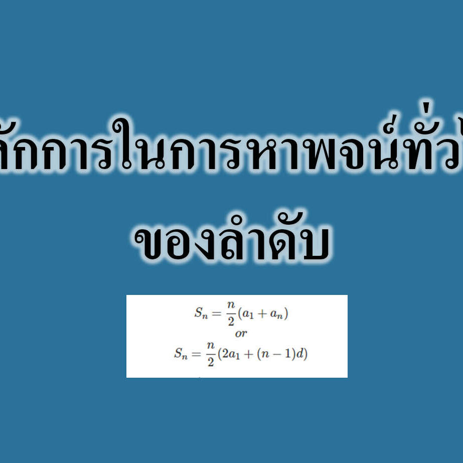 หลักการในการหาพจน์ทั่วไปของลำดับ หลักการในการหาพจน์ทั่วไปของลำดับ