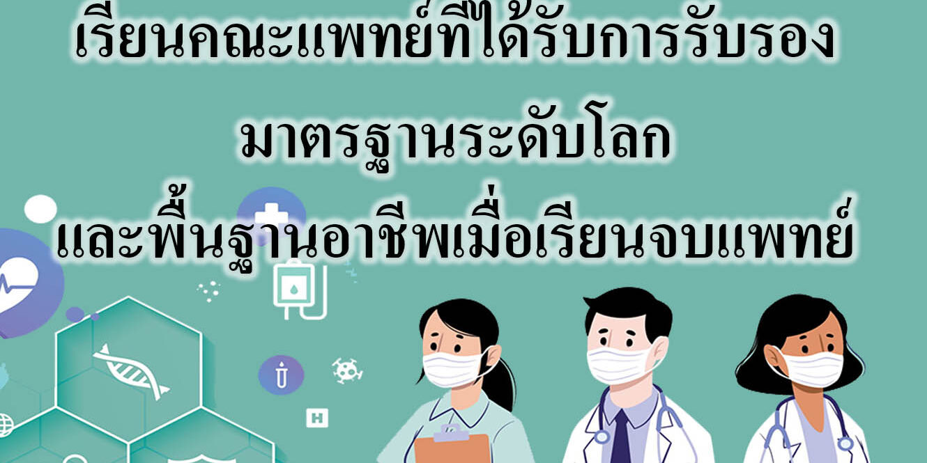 เรียนคณะแพทย์ที่ได้รับการรับรองมาตรฐานระดับโลกและพื้นฐานอาชีพเมื่อเรียนจบแพทย์ เรียนคณะแพทย์ที่ได้รับการรับรองมาตรฐานระดับโลกและพื้นฐานอาชีพเมื่อเรียนจบแพทย์