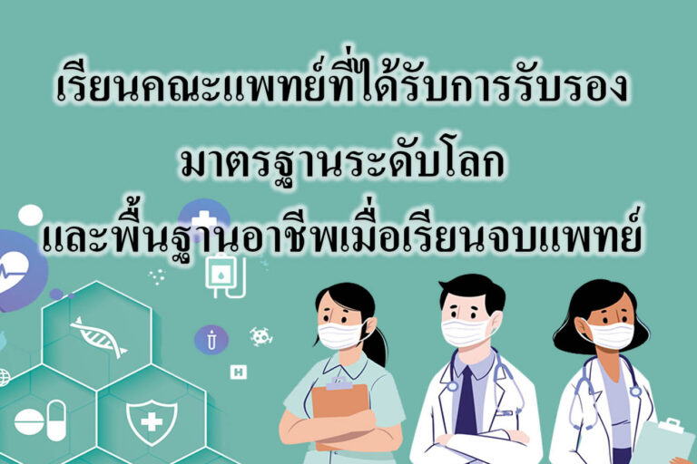 เรียนคณะแพทย์ที่ได้รับการรับรองมาตรฐานระดับโลกและพื้นฐานอาชีพเมื่อเรียนจบแพทย์