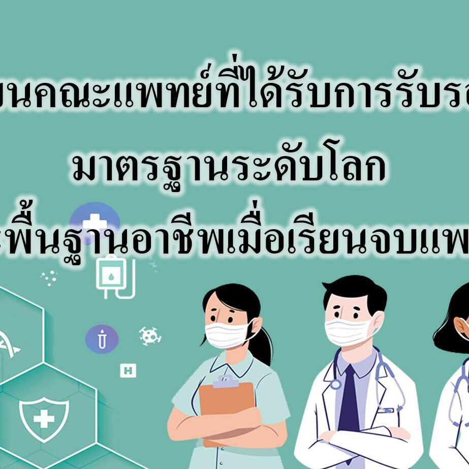 เรียนคณะแพทย์ที่ได้รับการรับรองมาตรฐานระดับโลกและพื้นฐานอาชีพเมื่อเรียนจบแพทย์