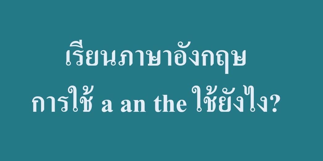 เรียนภาษาอังกฤษ การใช้ a an the ใช้ยังไง?