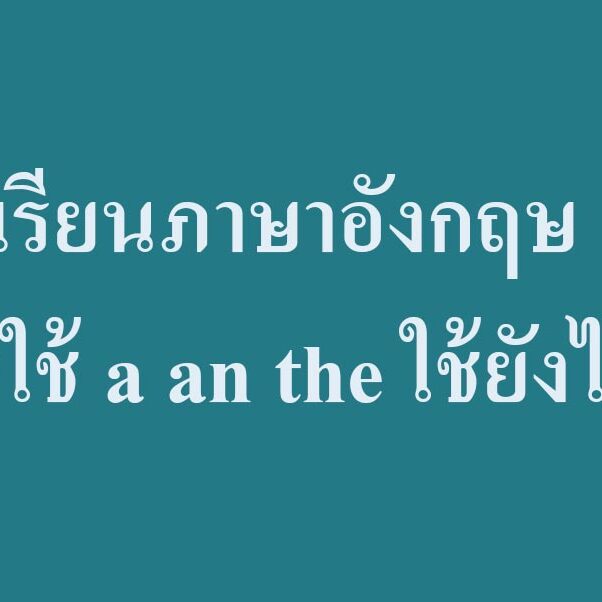 เรียนภาษาอังกฤษ การใช้ a an the ใช้ยังไง?