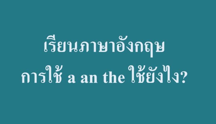 เรียนภาษาอังกฤษ การใช้ a an the ใช้ยังไง?