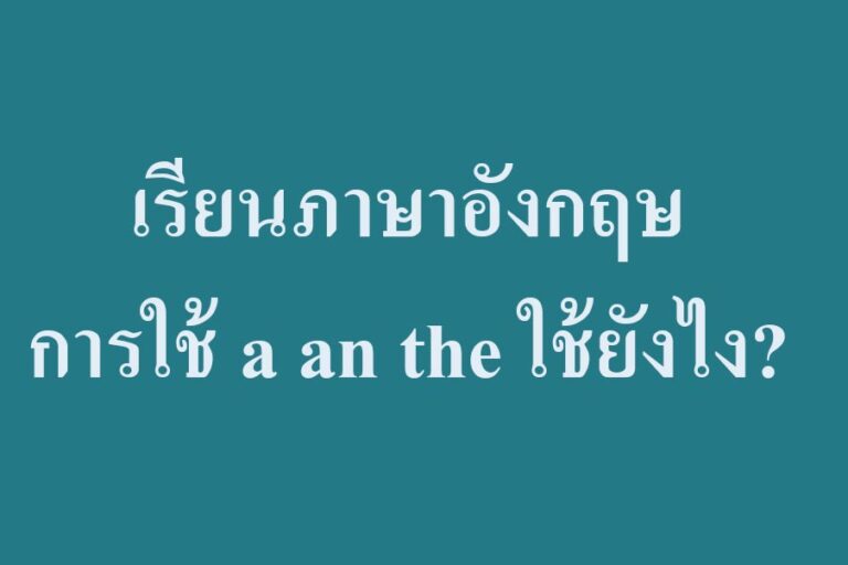 เรียนภาษาอังกฤษ การใช้ a an the ใช้ยังไง?