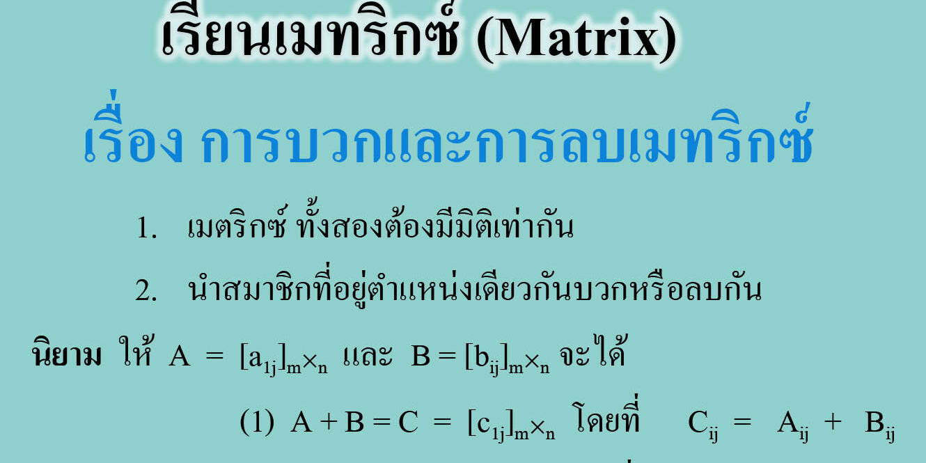 เรื่อง การบวกและการลบเมทริกซ์ เรื่อง การบวกและการลบเมทริกซ์