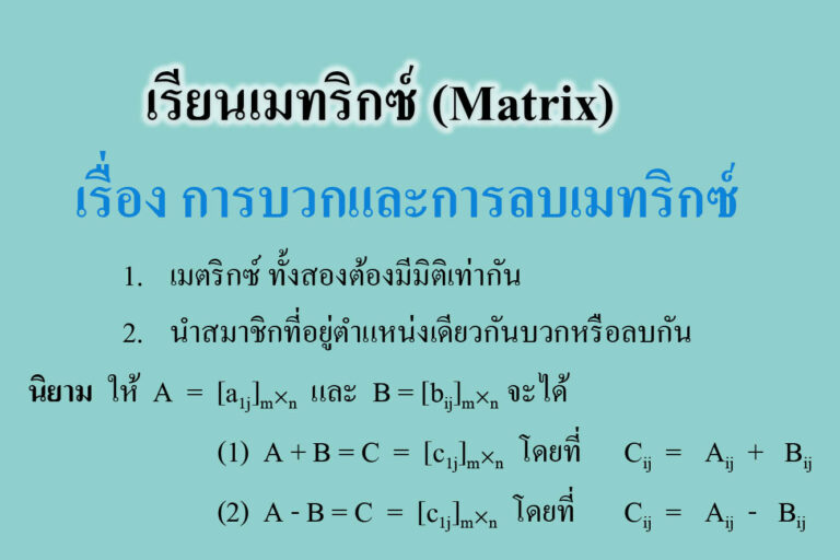 เรื่อง การบวกและการลบเมทริกซ์