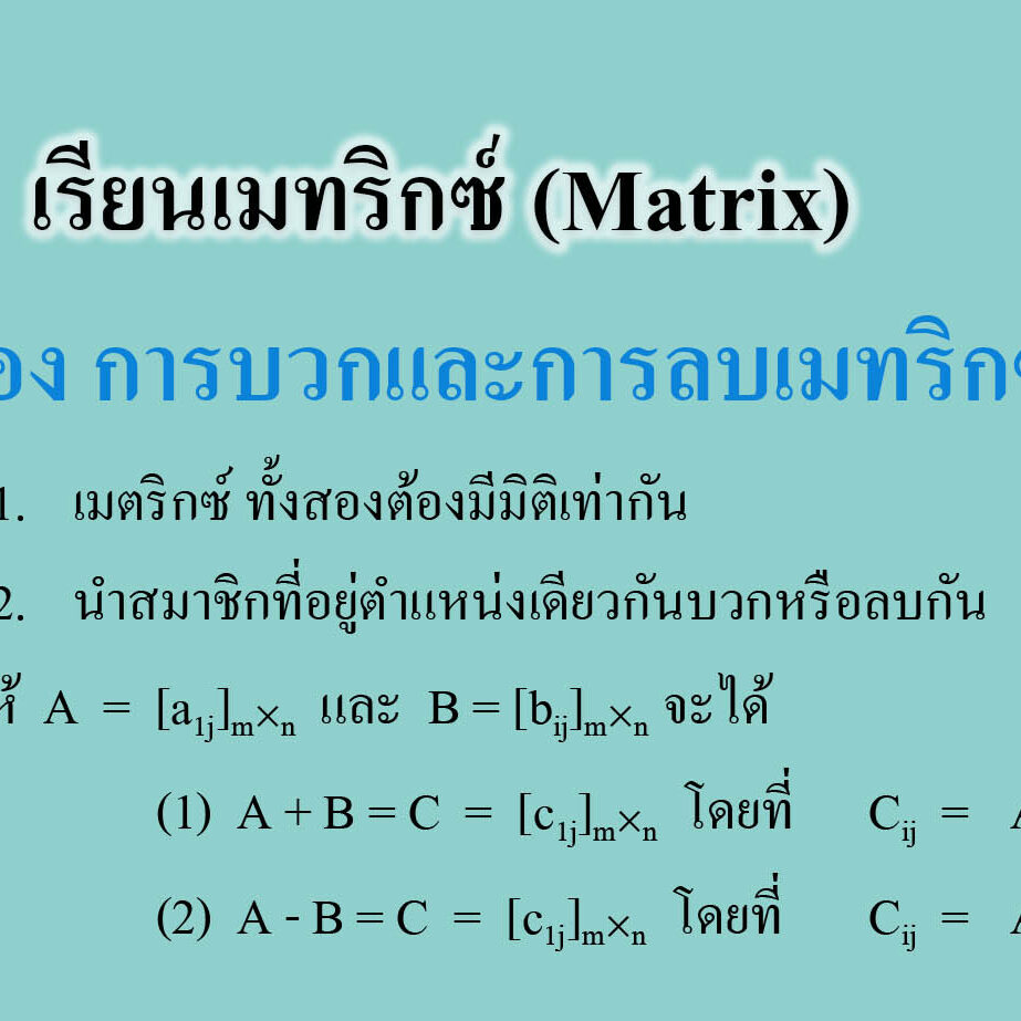 เรื่อง การบวกและการลบเมทริกซ์