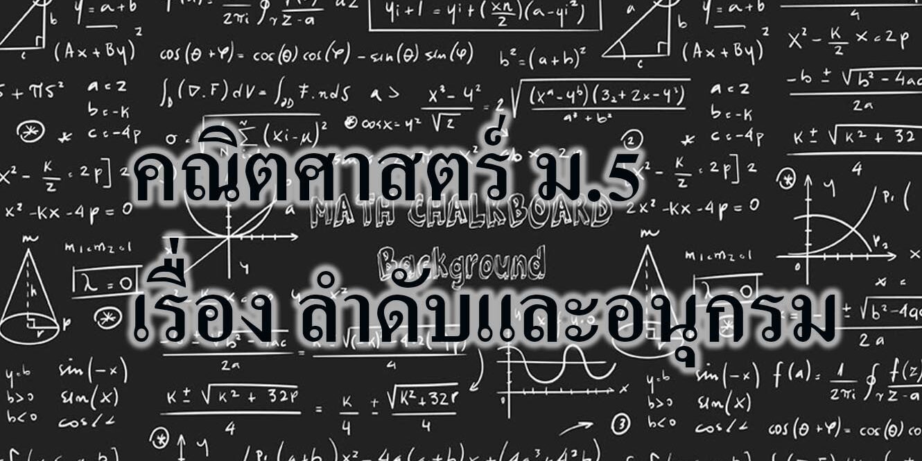 คณิตศาสตร์ ม.5 เรื่อง ลำดับและอนุกรม