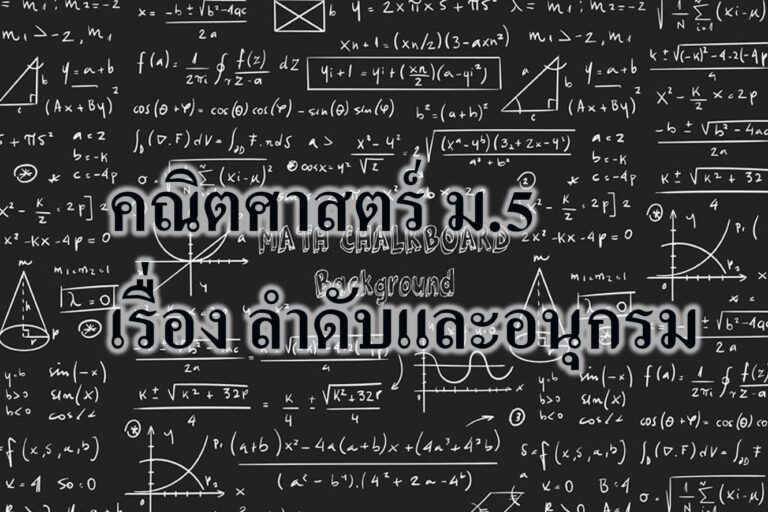 คณิตศาสตร์ ม.5 เรื่อง ลำดับและอนุกรม