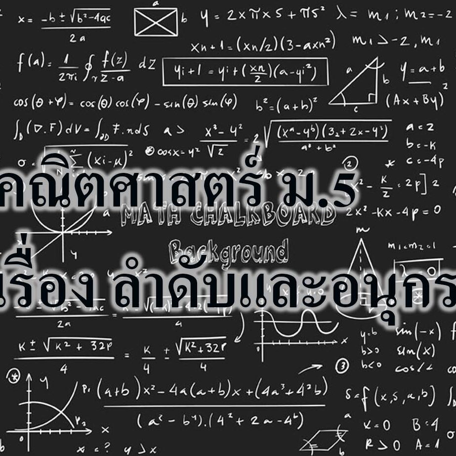 เรื่อง ลำดับและอนุกรม คณิตศาสตร์ ม.5 เรื่อง ลำดับและอนุกรม