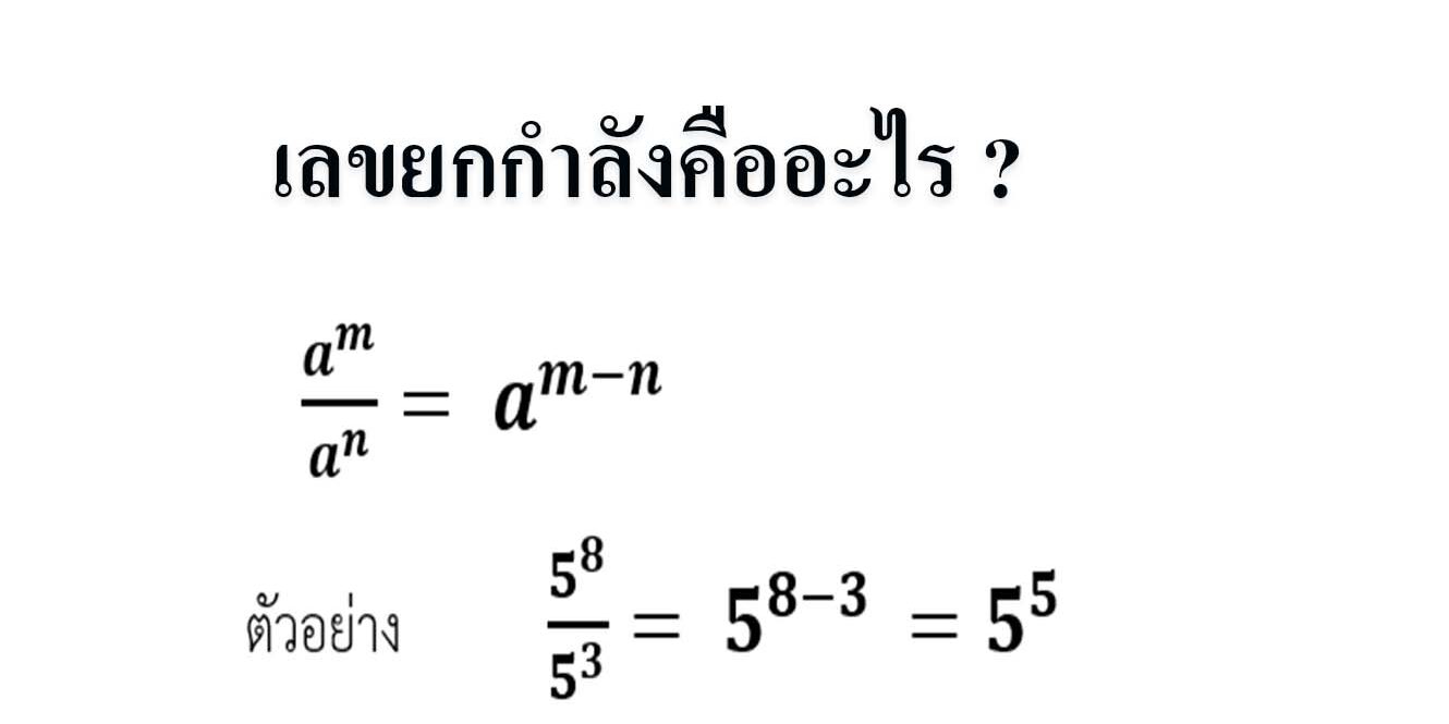 เลขยกกำลังคืออะไร เลขยกกำลังคืออะไร ?