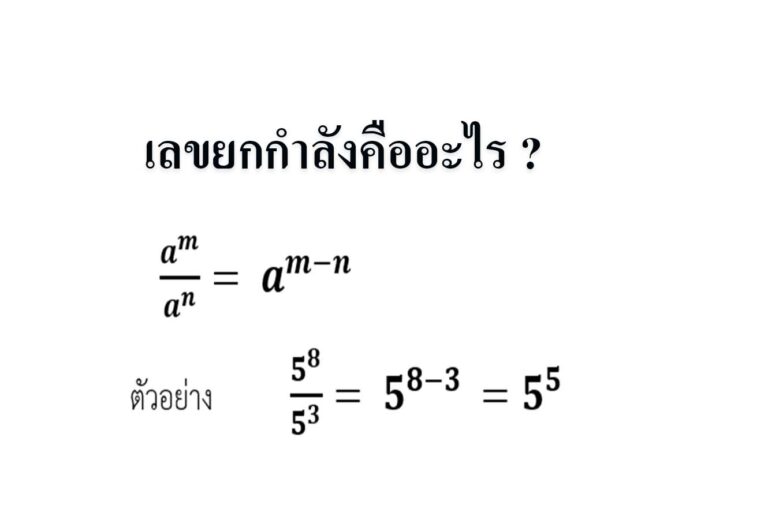 เลขยกกำลังคืออะไร ?