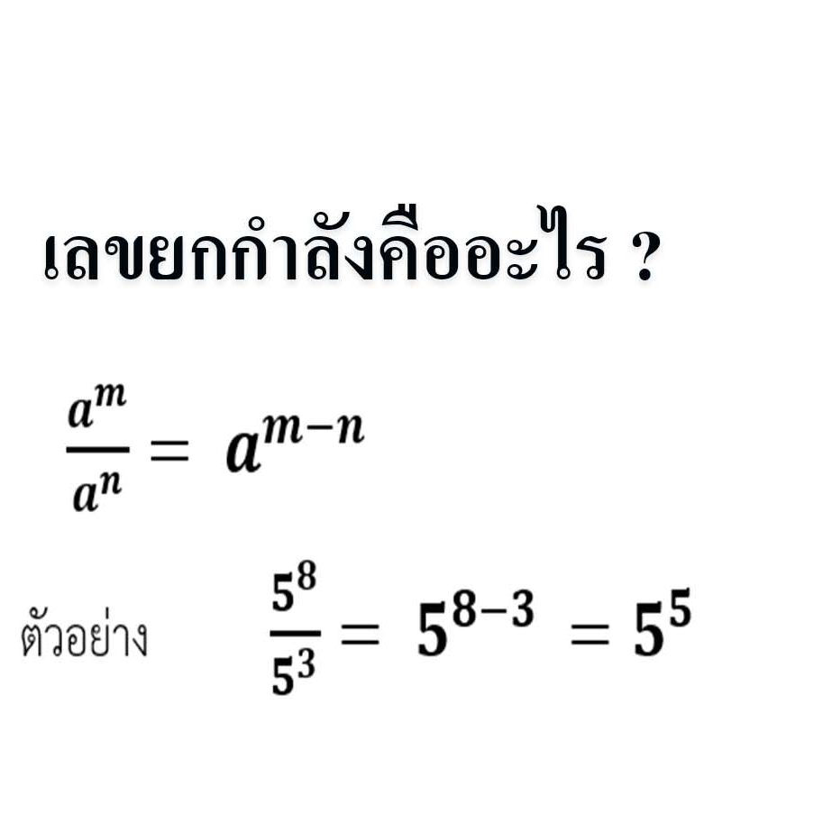 เลขยกกำลังคืออะไร เลขยกกำลังคืออะไร ?