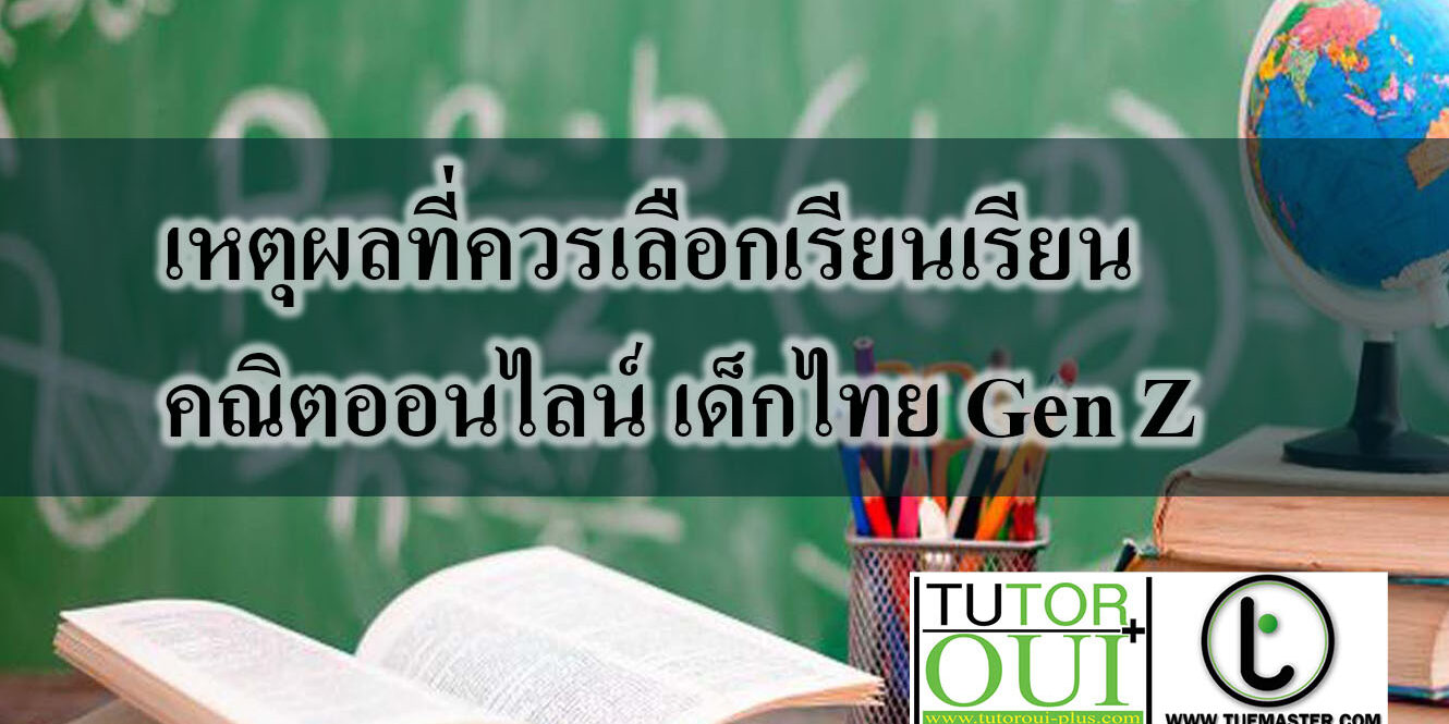 เหตุผลที่ควรเลือกเรียนเรียนคณิตออนไลน์ เด็กไทย Gen Z
