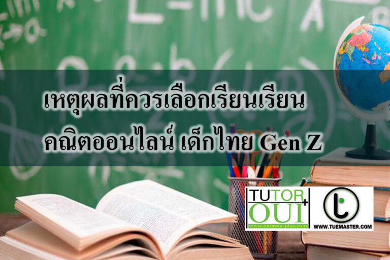 เหตุผลที่ควรเลือกเรียนเรียนคณิตออนไลน์ เด็กไทย Gen Z