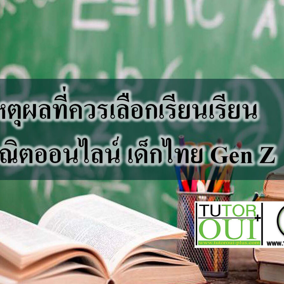 เหตุผลที่ควรเลือกเรียนเรียนคณิตออนไลน์ เด็กไทย Gen Z เหตุผลที่ควรเลือกเรียนเรียนคณิตออนไลน์ เด็กไทย Gen Z