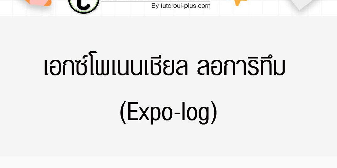 เอกซ์โพเนนเชียล ลอการิทึม (Expo-log)