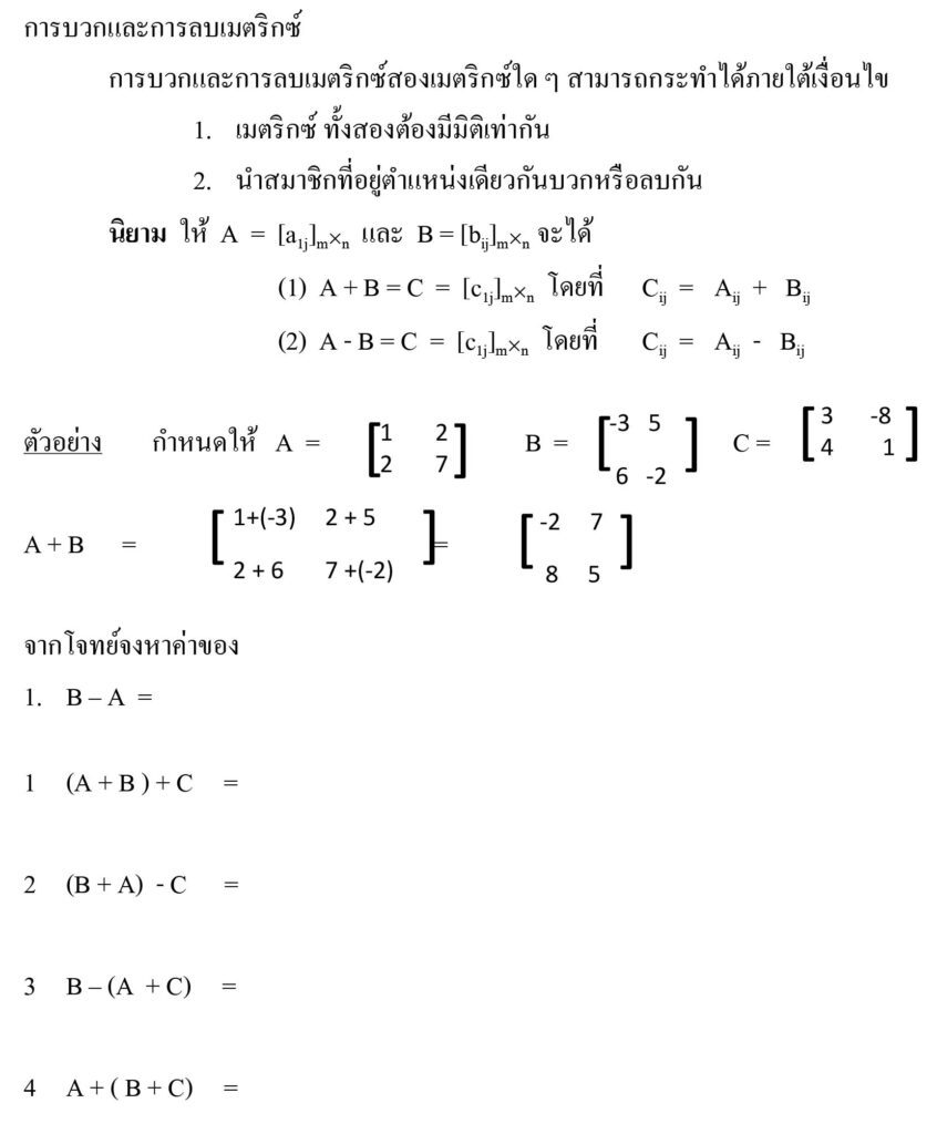 แบบฝึกทักษะ เรื่อง การบวกและการลบเมตริกซ์