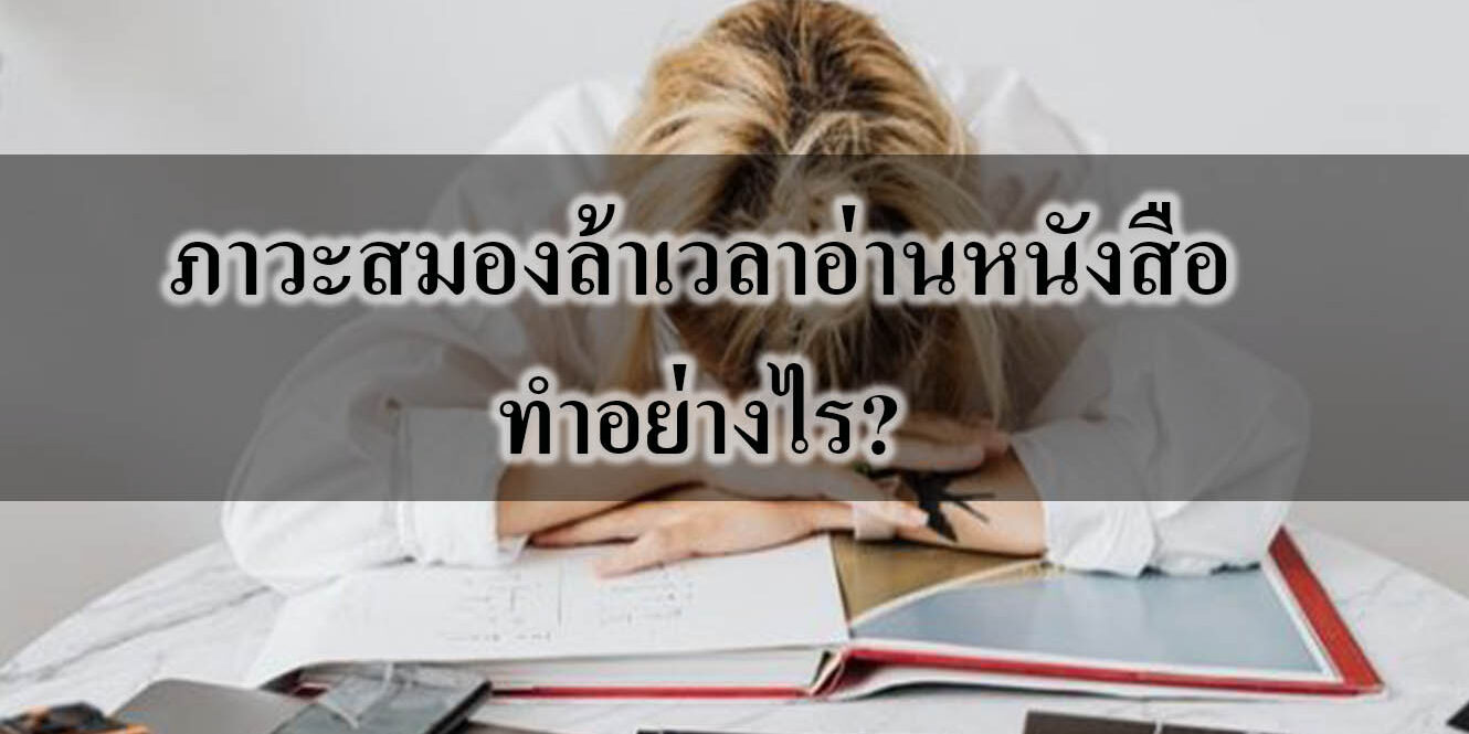 ไปดูวิธีที่พี่เคฟเวอร์นำมาฝากกันเลยดีกว่าคร้าบบ ไปดูวิธีที่พี่เคฟเวอร์นำมาฝากกันเลยดีกว่าคร้าบบ 1.นวดบริเวณศีรษะ: พี่เคฟเวอร์แนะนำว่าให้กดเบาๆ บริเวณศีรษะเพื่อช่วยคลายกล้ามเนื้อที่แข็งตึง จะช่วยให้สมองปลอดโปร่ง ผ่อนคลาย ช่วยได้มากเลยทีเดียว 2. ทำสมาธิ: น้องๆ ลองหลับตาลงแล้วหายใจเข้าออกช้าๆ ลึกๆ โดยให้ลมหายใจเข้ายาวกว่าลมหายใจออกและมีสมาธิจดจ่ออยู่ที่ลมหายใจ การทำสมาธิจะทำให้น้องๆ ได้พักสมอง สงบมากขึ้น และไม่ฟุ้งซ่าน 3. ออกไปเดินเล่น: เวลาน้องๆ รู้สึกเหนื่อยล้าจากการอ่านหนังสือ ลองหยุดพัก อาจจะไปเดินในสวนหรือที่ๆ เราคิดว่าสบายใจ เดินเล่นสักพัก จะช่วยให้สมองปลอดโปร่งมากขึ้น แต่ก็แนะนำว่าอย่าเดินไปไกลนะคร้าบ เดินบริเวณใกล้ๆ บ้านก็พอ เวลาเดินกลับมาอ่านหนังสือต่อจะได้ไม่รู้สึกเหนื่อยเกินไป 4. ยืดเส้นยืดสาย: ให้น้องๆ เงยหน้า เอนศีรษะไปด้านหลังแล้วค้างไว้สักพัก นอกจากเพื่อคลายกล้ามเนื้อแล้ว ยังเป็นการกระตุ้นเยื้อหุ้มมัดกล้ามเนื้อที่ช่วยการนอนหลับอีกด้วย 5. หาของว่างทานระหว่างอ่านหนังสือ: การกินของว่างที่ชอบพอประมาณ เช่น ช็อกโกแลต เค้ก หรือคุกกี้ กับน้ำชาหรือนม จะช่วยทำให้อารมณ์ดีขึ้นนะคะ แต่ก็ควบคุมปริมาณกันนิดนึง เดี๋ยวกินเพลินเกินแล้วน้ำหนักขึ้นแบบไม่รู้ตัว อาจจะต้องมาเครียดทีหลังก็ได้นะคร้าบ ขอบคุณข้อมูลจาก : http://marketeer.co.th/