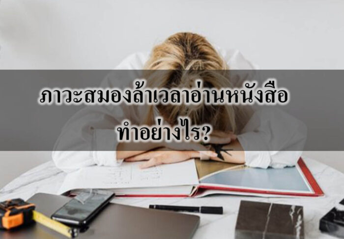 ไปดูวิธีที่พี่เคฟเวอร์นำมาฝากกันเลยดีกว่าคร้าบบ ไปดูวิธีที่พี่เคฟเวอร์นำมาฝากกันเลยดีกว่าคร้าบบ 1.นวดบริเวณศีรษะ: พี่เคฟเวอร์แนะนำว่าให้กดเบาๆ บริเวณศีรษะเพื่อช่วยคลายกล้ามเนื้อที่แข็งตึง จะช่วยให้สมองปลอดโปร่ง ผ่อนคลาย ช่วยได้มากเลยทีเดียว 2. ทำสมาธิ: น้องๆ ลองหลับตาลงแล้วหายใจเข้าออกช้าๆ ลึกๆ โดยให้ลมหายใจเข้ายาวกว่าลมหายใจออกและมีสมาธิจดจ่ออยู่ที่ลมหายใจ การทำสมาธิจะทำให้น้องๆ ได้พักสมอง สงบมากขึ้น และไม่ฟุ้งซ่าน 3. ออกไปเดินเล่น: เวลาน้องๆ รู้สึกเหนื่อยล้าจากการอ่านหนังสือ ลองหยุดพัก อาจจะไปเดินในสวนหรือที่ๆ เราคิดว่าสบายใจ เดินเล่นสักพัก จะช่วยให้สมองปลอดโปร่งมากขึ้น แต่ก็แนะนำว่าอย่าเดินไปไกลนะคร้าบ เดินบริเวณใกล้ๆ บ้านก็พอ เวลาเดินกลับมาอ่านหนังสือต่อจะได้ไม่รู้สึกเหนื่อยเกินไป 4. ยืดเส้นยืดสาย: ให้น้องๆ เงยหน้า เอนศีรษะไปด้านหลังแล้วค้างไว้สักพัก นอกจากเพื่อคลายกล้ามเนื้อแล้ว ยังเป็นการกระตุ้นเยื้อหุ้มมัดกล้ามเนื้อที่ช่วยการนอนหลับอีกด้วย 5. หาของว่างทานระหว่างอ่านหนังสือ: การกินของว่างที่ชอบพอประมาณ เช่น ช็อกโกแลต เค้ก หรือคุกกี้ กับน้ำชาหรือนม จะช่วยทำให้อารมณ์ดีขึ้นนะคะ แต่ก็ควบคุมปริมาณกันนิดนึง เดี๋ยวกินเพลินเกินแล้วน้ำหนักขึ้นแบบไม่รู้ตัว อาจจะต้องมาเครียดทีหลังก็ได้นะคร้าบ ขอบคุณข้อมูลจาก : http://marketeer.co.th/