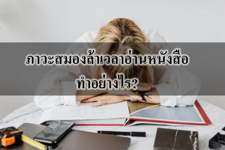 ไปดูวิธีที่พี่เคฟเวอร์นำมาฝากกันเลยดีกว่าคร้าบบ ไปดูวิธีที่พี่เคฟเวอร์นำมาฝากกันเลยดีกว่าคร้าบบ 1.นวดบริเวณศีรษะ: พี่เคฟเวอร์แนะนำว่าให้กดเบาๆ บริเวณศีรษะเพื่อช่วยคลายกล้ามเนื้อที่แข็งตึง จะช่วยให้สมองปลอดโปร่ง ผ่อนคลาย ช่วยได้มากเลยทีเดียว 2. ทำสมาธิ: น้องๆ ลองหลับตาลงแล้วหายใจเข้าออกช้าๆ ลึกๆ โดยให้ลมหายใจเข้ายาวกว่าลมหายใจออกและมีสมาธิจดจ่ออยู่ที่ลมหายใจ การทำสมาธิจะทำให้น้องๆ ได้พักสมอง สงบมากขึ้น และไม่ฟุ้งซ่าน 3. ออกไปเดินเล่น: เวลาน้องๆ รู้สึกเหนื่อยล้าจากการอ่านหนังสือ ลองหยุดพัก อาจจะไปเดินในสวนหรือที่ๆ เราคิดว่าสบายใจ เดินเล่นสักพัก จะช่วยให้สมองปลอดโปร่งมากขึ้น แต่ก็แนะนำว่าอย่าเดินไปไกลนะคร้าบ เดินบริเวณใกล้ๆ บ้านก็พอ เวลาเดินกลับมาอ่านหนังสือต่อจะได้ไม่รู้สึกเหนื่อยเกินไป 4. ยืดเส้นยืดสาย: ให้น้องๆ เงยหน้า เอนศีรษะไปด้านหลังแล้วค้างไว้สักพัก นอกจากเพื่อคลายกล้ามเนื้อแล้ว ยังเป็นการกระตุ้นเยื้อหุ้มมัดกล้ามเนื้อที่ช่วยการนอนหลับอีกด้วย 5. หาของว่างทานระหว่างอ่านหนังสือ: การกินของว่างที่ชอบพอประมาณ เช่น ช็อกโกแลต เค้ก หรือคุกกี้ กับน้ำชาหรือนม จะช่วยทำให้อารมณ์ดีขึ้นนะคะ แต่ก็ควบคุมปริมาณกันนิดนึง เดี๋ยวกินเพลินเกินแล้วน้ำหนักขึ้นแบบไม่รู้ตัว อาจจะต้องมาเครียดทีหลังก็ได้นะคร้าบ ขอบคุณข้อมูลจาก : http://marketeer.co.th/