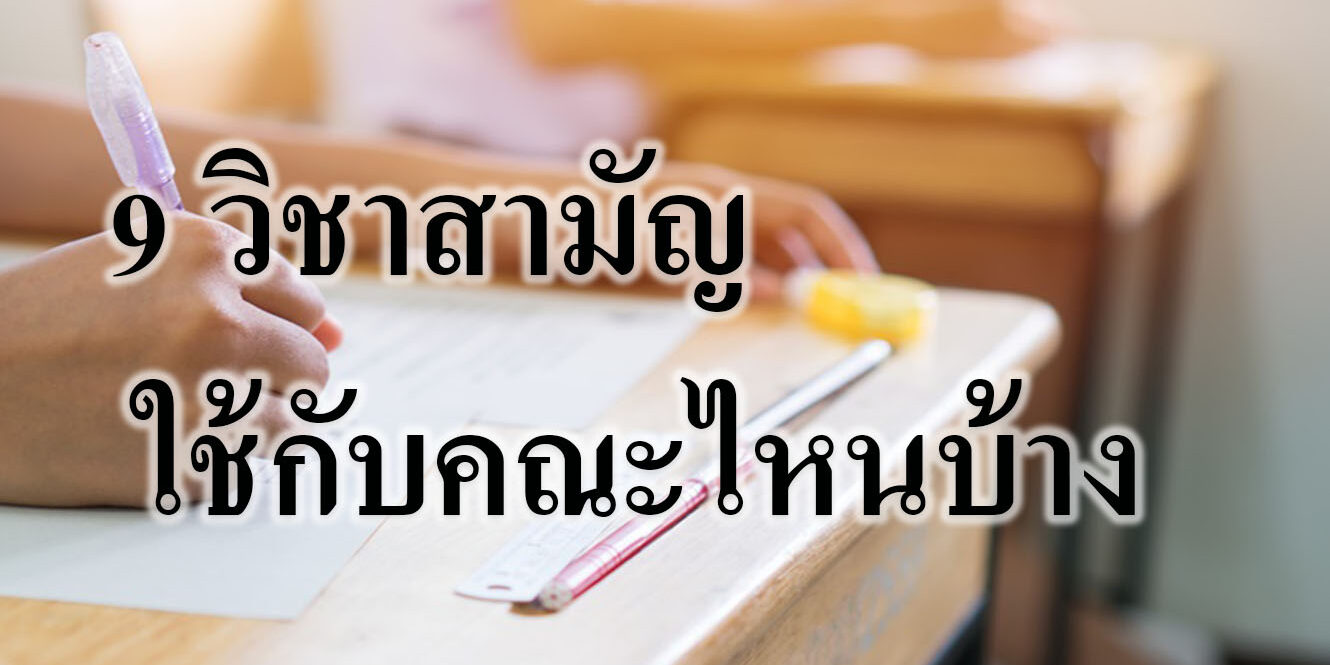 9 วิชาสามัญ ใช้กับคณะไหนบ้าง