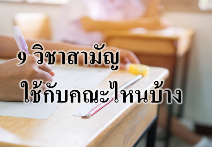 9 วิชาสามัญ ใช้กับคณะไหนบ้าง