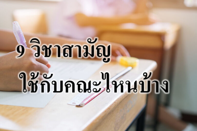 9 วิชาสามัญ ใช้กับคณะไหนบ้าง