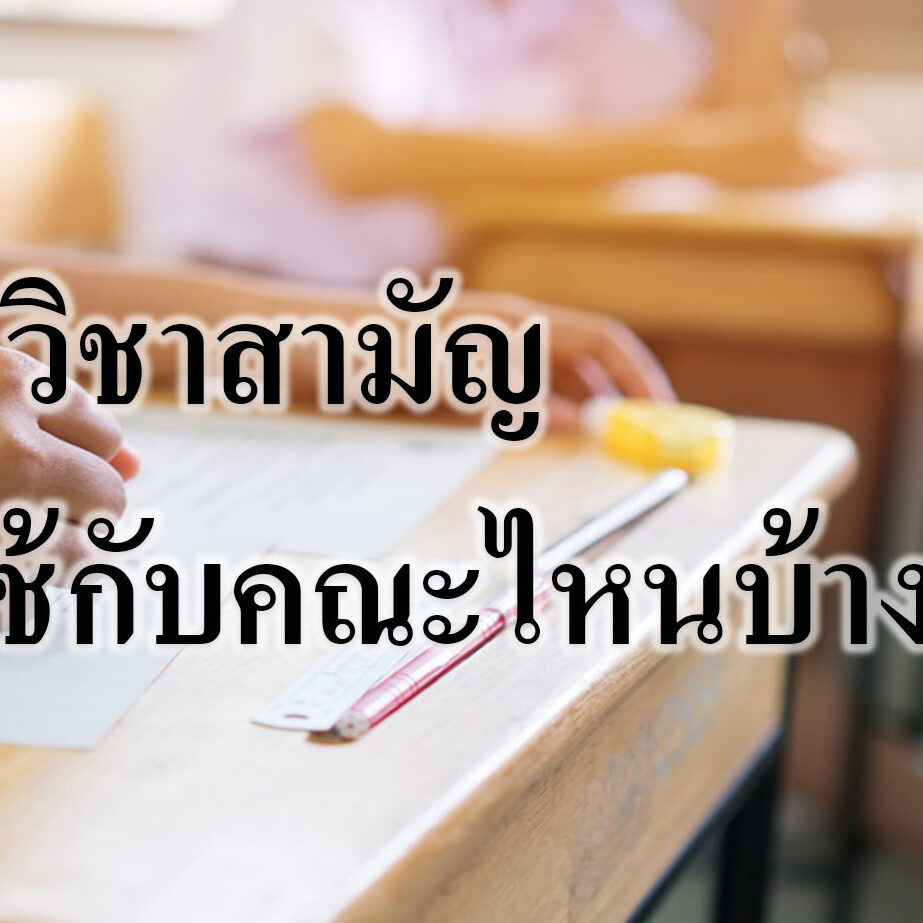 9 วิชาสามัญ ใช้กับคณะไหนบ้าง