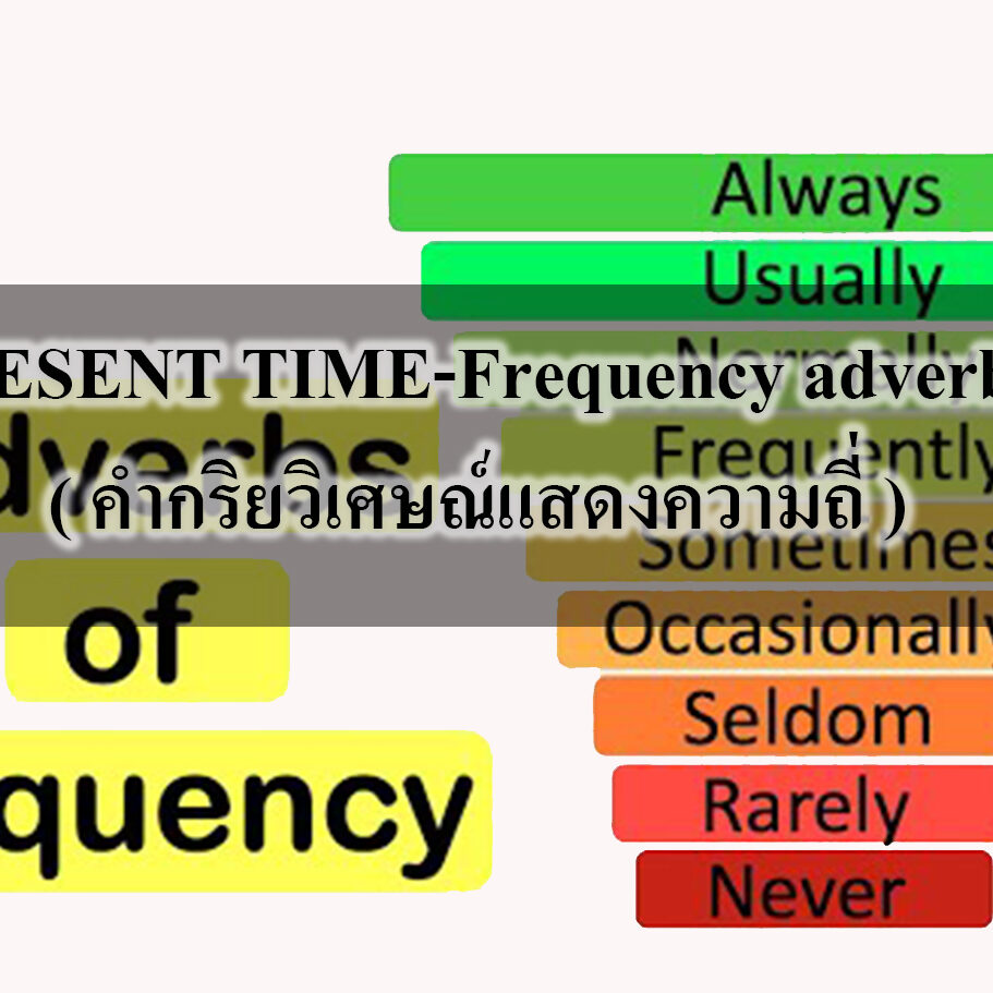 PRESENT TIME-Frequency adverbs ( คำกริยวิเศษณ์แสดงความถี่ )