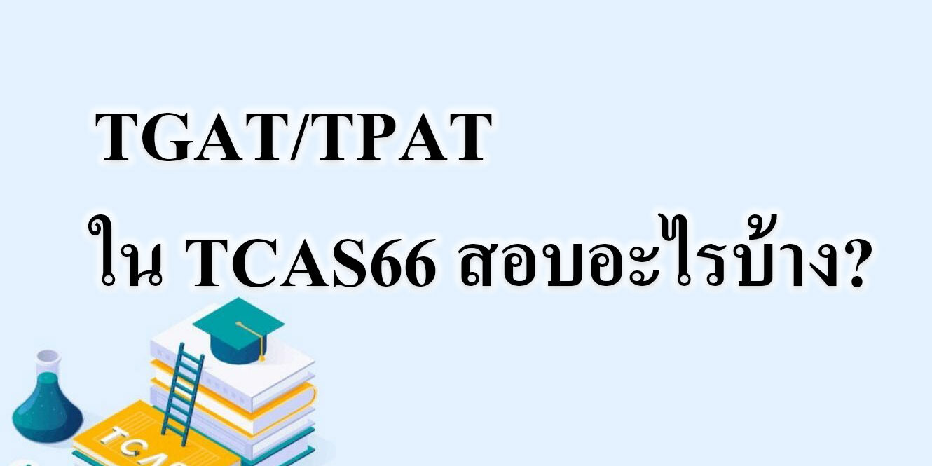 TPAT ใน TCAS66 สอบอะไรบ้าง TPAT ใน TCAS66 สอบอะไรบ้าง