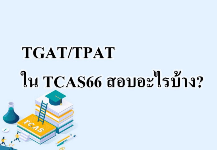 TPAT ใน TCAS66 สอบอะไรบ้าง