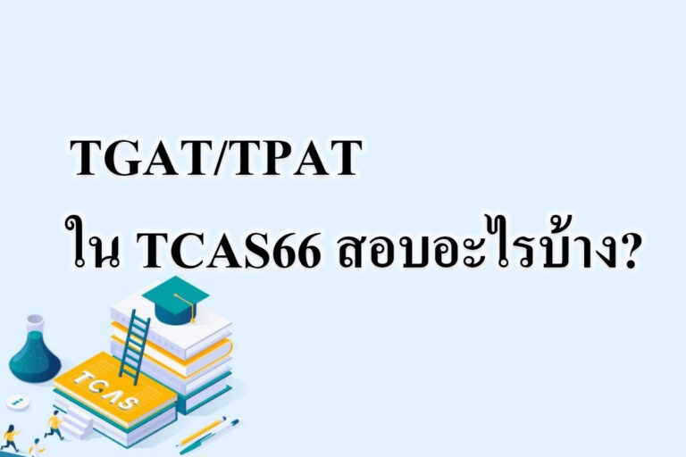 TPAT ใน TCAS66 สอบอะไรบ้าง