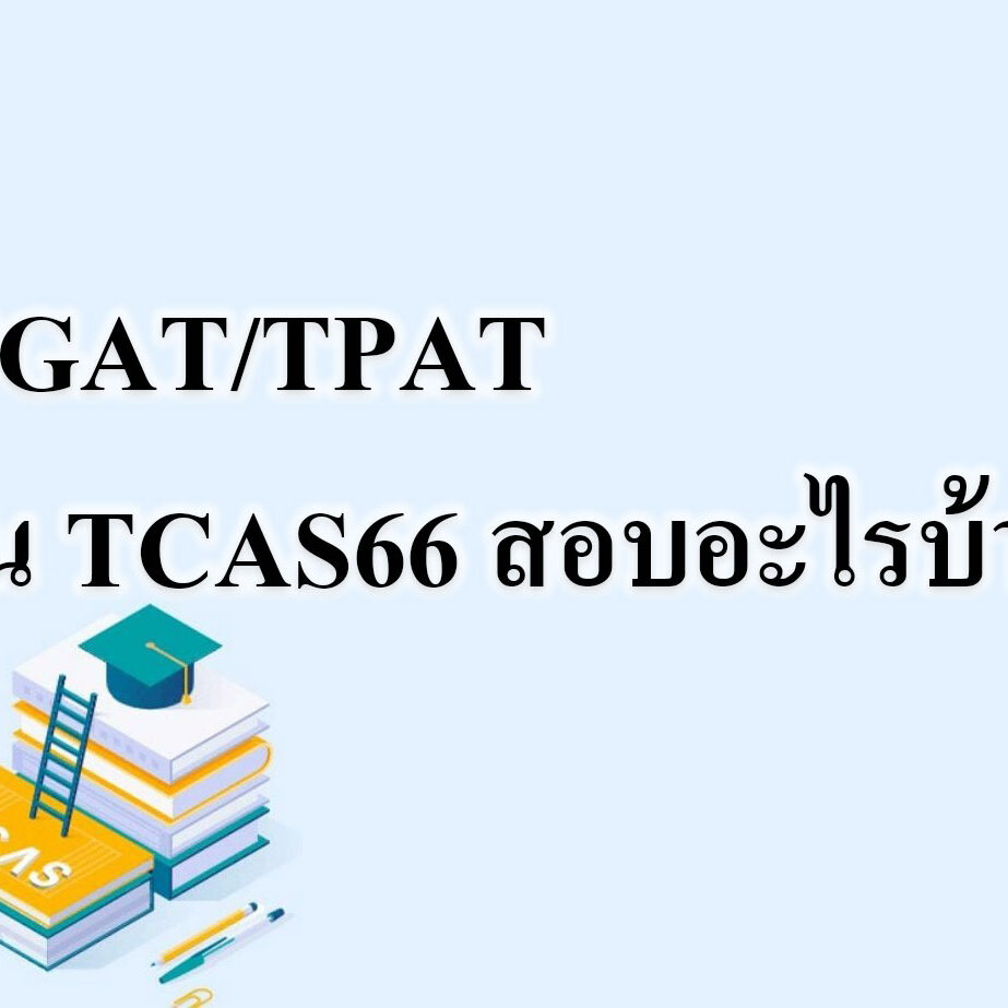 TPAT ใน TCAS66 สอบอะไรบ้าง