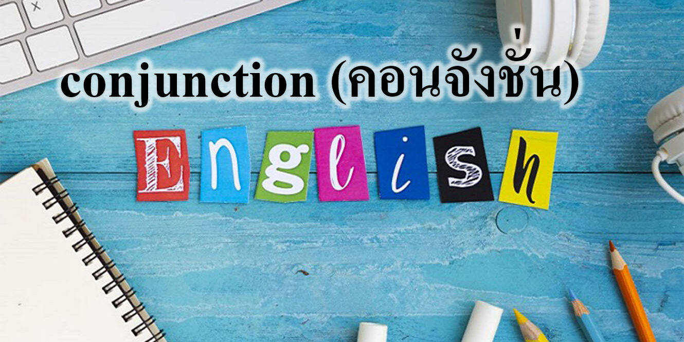 conjunction (คอนจังชั่น)