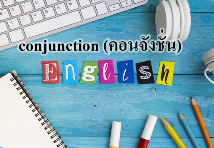 conjunction (คอนจังชั่น)