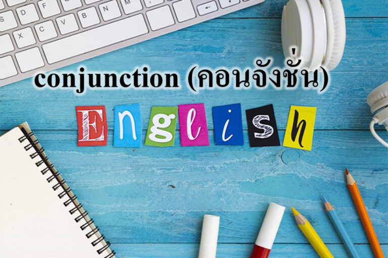 conjunction (คอนจังชั่น)