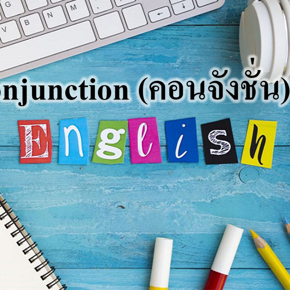 conjunction (คอนจังชั่น)