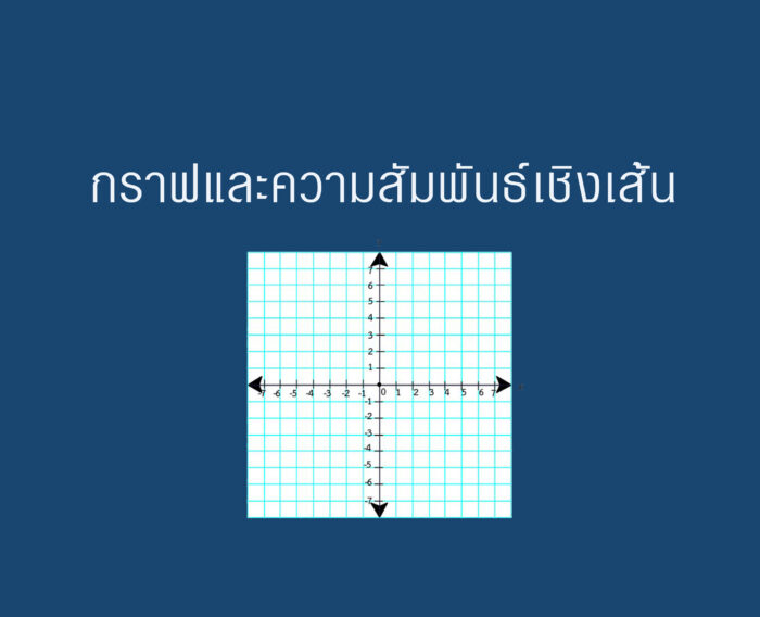 กราฟและความสัมพันธ์เชิงเส้น