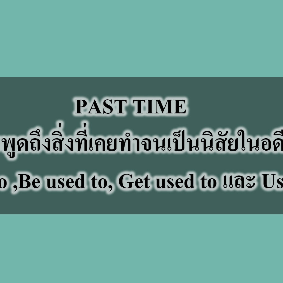 PART TIME การพูดถึงสิ่งที่เคยทำจนเป็นนิสัยในอดีต used to ,Be used to, Get used to และ Used to