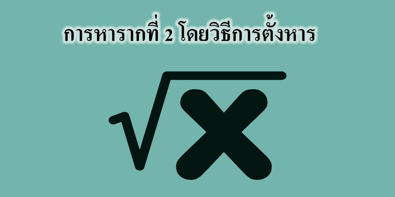 การหารากที่ 2 โดยวิธีการตั้งหาร
