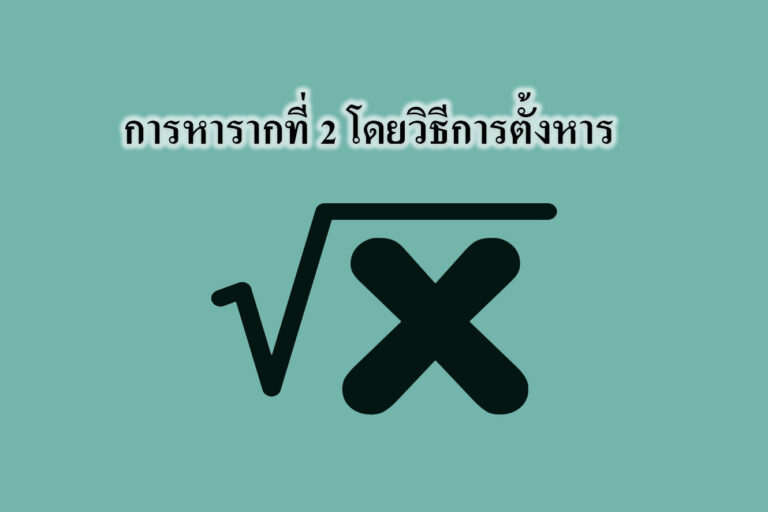 การหารากที่ 2 โดยวิธีการตั้งหาร