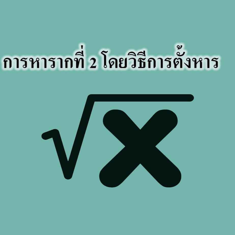 การหารากที่ 2 โดยวิธีการตั้งหาร