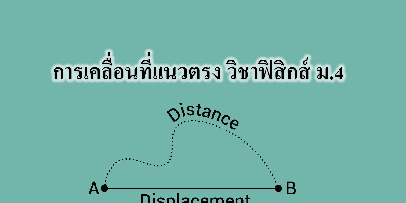 การเคลื่อนที่แนวตรง วิชาฟิสิกส์ ม.4