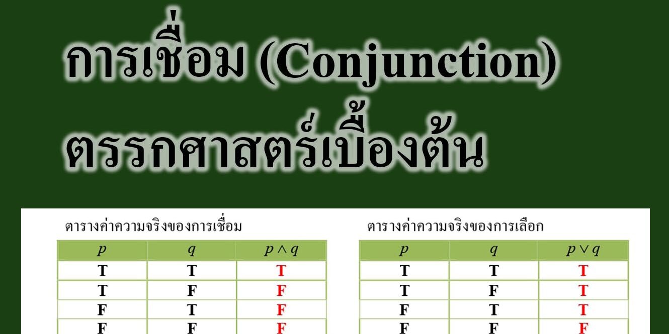 การเชื่อม (Conjunction)-ตรรกศาสตร์เบื้องต้น 