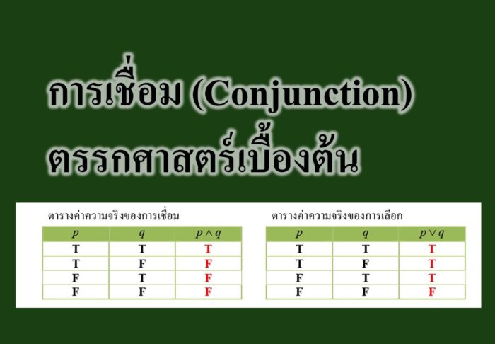 การเชื่อม (Conjunction)-ตรรกศาสตร์เบื้องต้น 